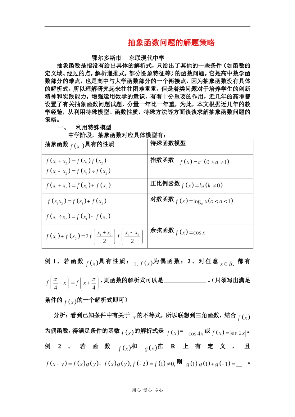 高三数学抽象函数问题的解题策略_第1页