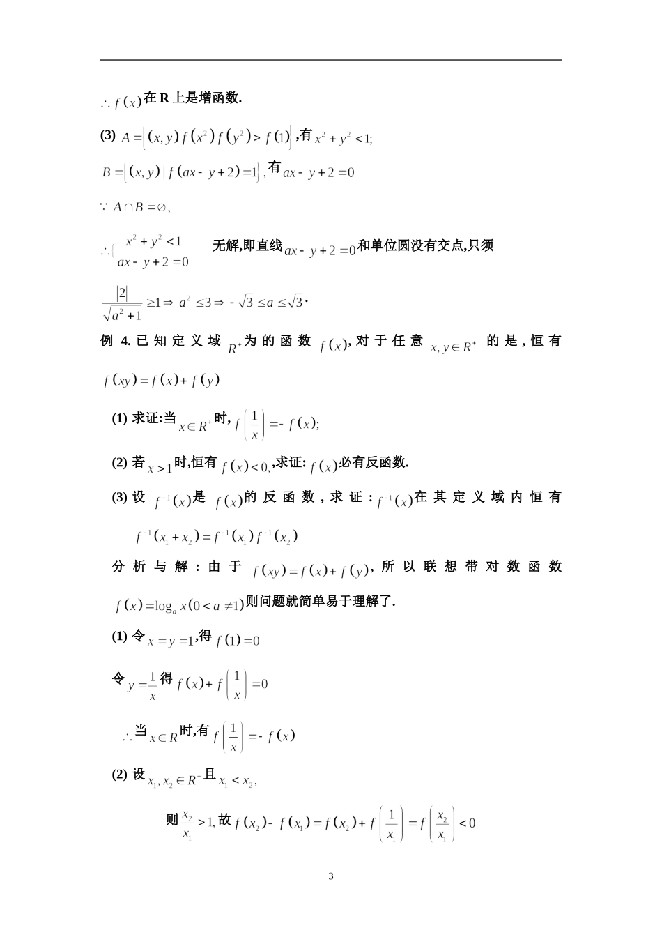 高三数学抽象函数问题的解题策略_第3页