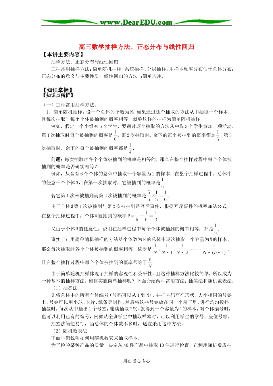 高三数学抽样方法、正态分布与线性回归知识精讲_第1页