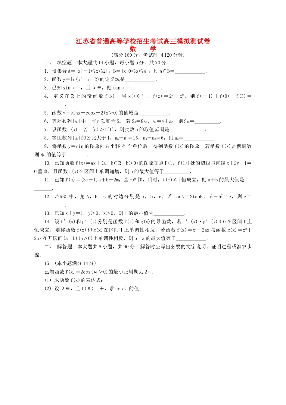 高三数学招生考试模拟测试试题-人教版高三全册数学试题_第1页