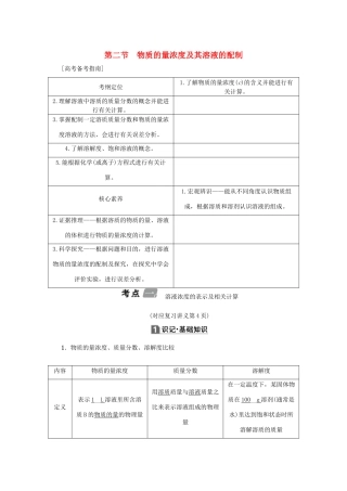 （新课标）高考化学一轮总复习 第1章 第二节 物质的量浓度及其溶液的配制讲义-人教版高三全册化学教案