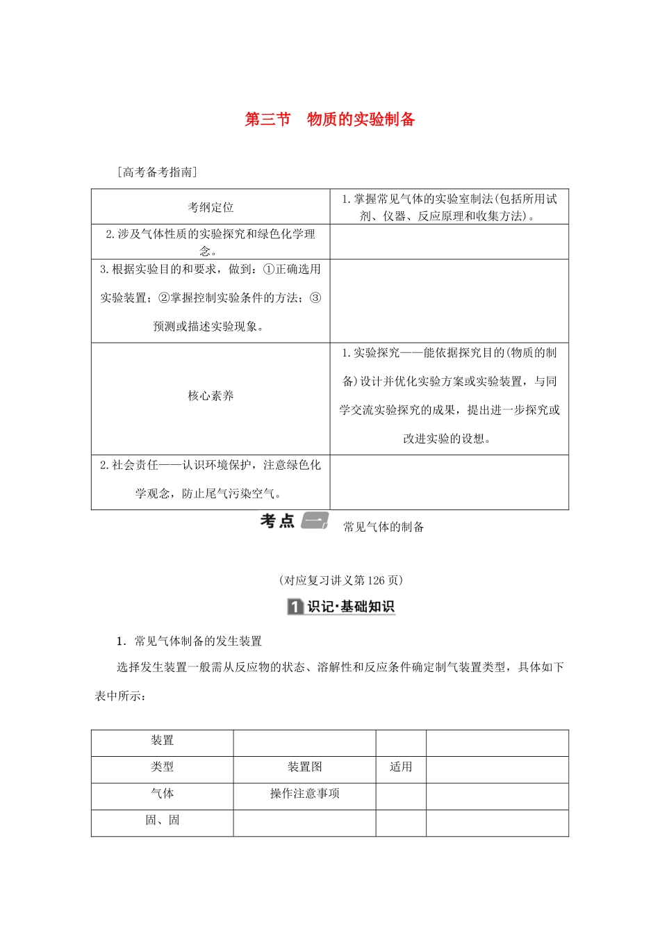 （新课标）高考化学一轮总复习 第10章 第三节 物质的实验制备讲义-人教版高三全册化学教案_第1页