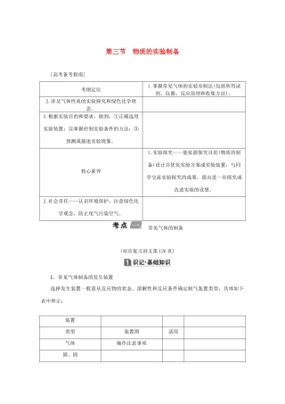 （新课标）高考化学一轮总复习 第10章 第三节 物质的实验制备讲义-人教版高三全册化学教案