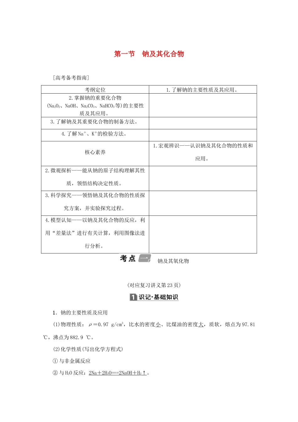 （新课标）高考化学一轮总复习 第3章 第一节 钠及其化合物讲义-人教版高三全册化学教案_第1页