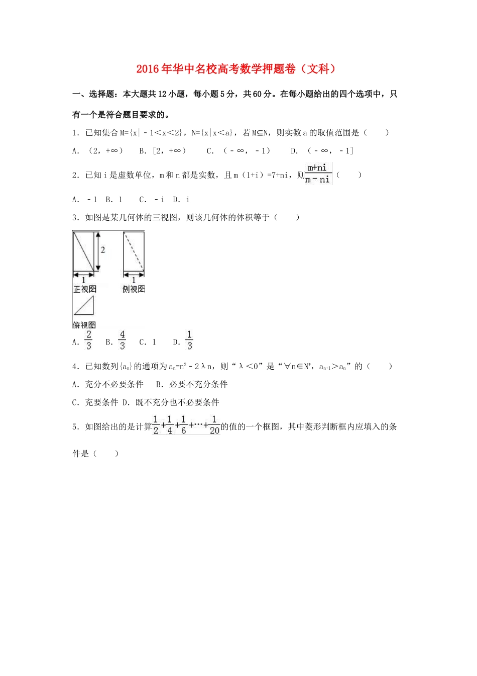高三数学押题卷 文（含解析）-人教版高三全册数学试题_第1页