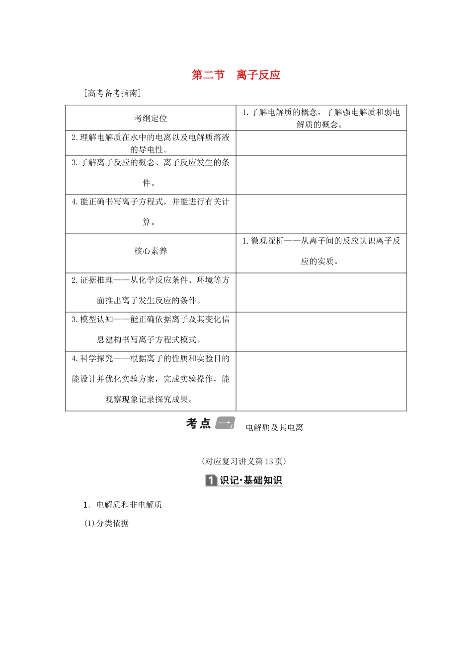（新课标）高考化学一轮总复习 第2章 第二节 离子反应讲义-人教版高三全册化学教案_第1页