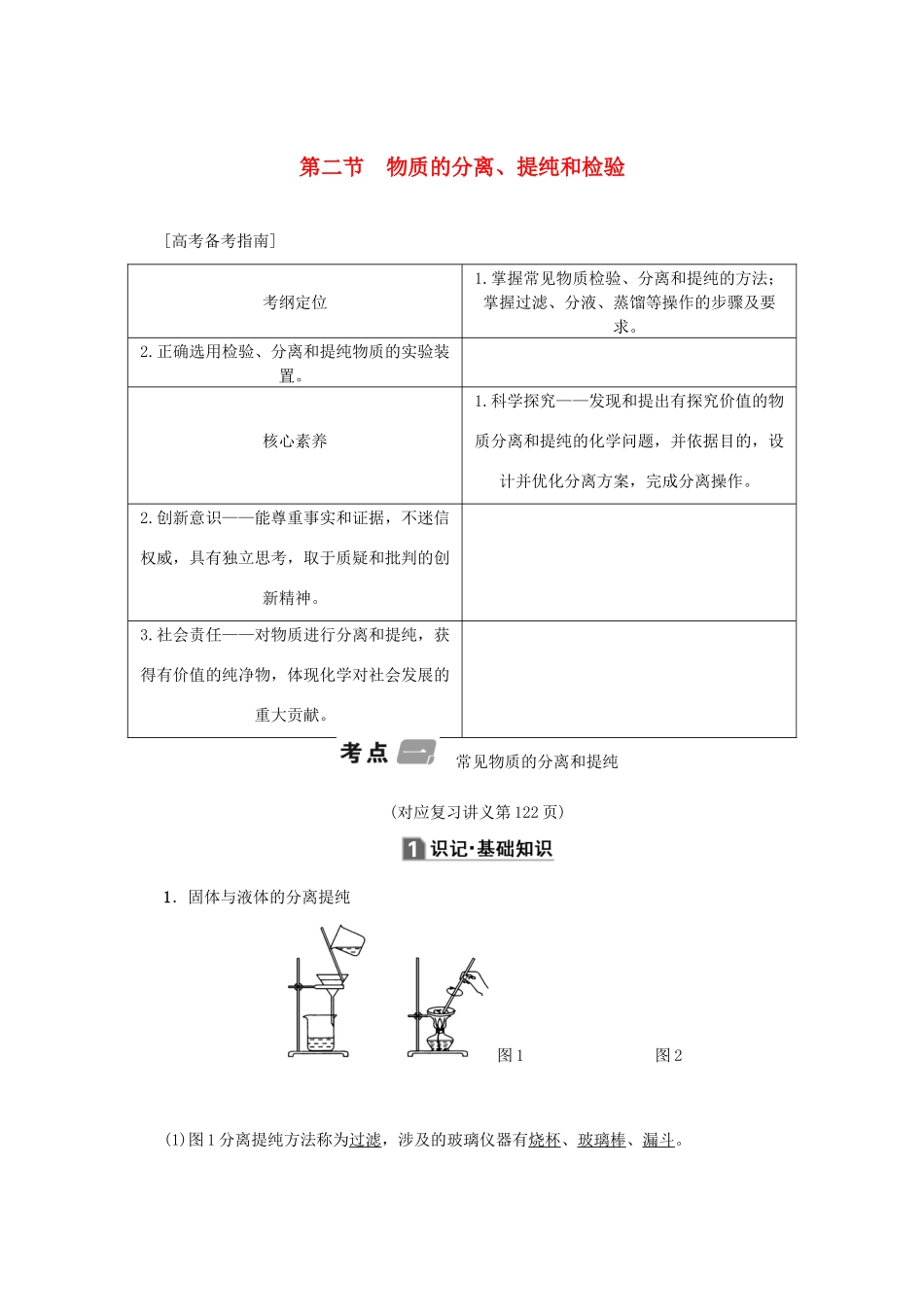 （新课标）高考化学一轮总复习 第10章 第二节 物质的分离、提纯和检验讲义-人教版高三全册化学教案_第1页