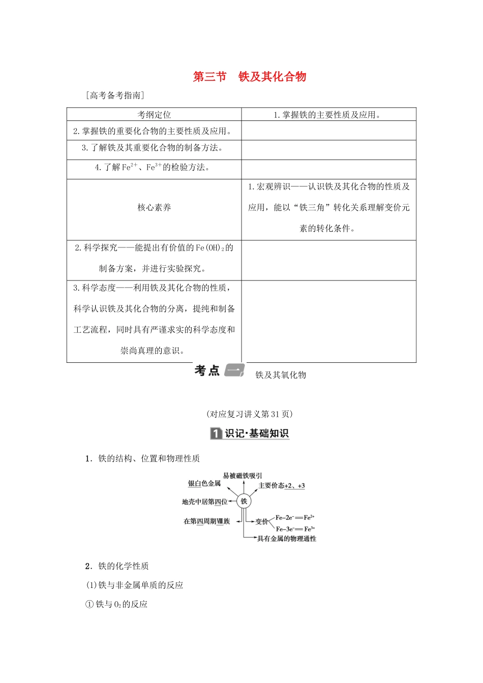 （新课标）高考化学一轮总复习 第3章 第三节 铁及其化合物讲义-人教版高三全册化学教案_第1页