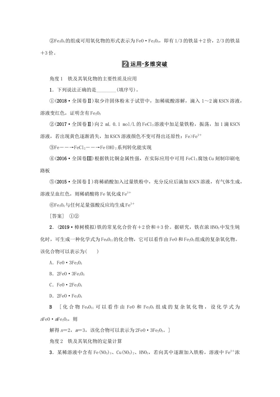 （新课标）高考化学一轮总复习 第3章 第三节 铁及其化合物讲义-人教版高三全册化学教案_第3页