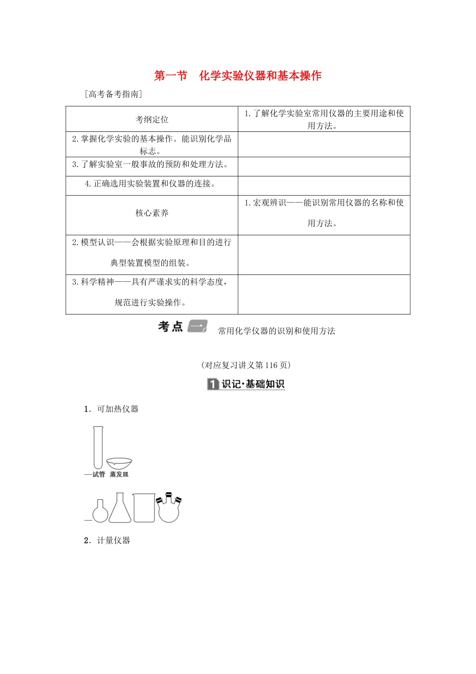（新课标）高考化学一轮总复习 第10章 第一节 化学实验仪器和基本操作讲义-人教版高三全册化学教案_第1页