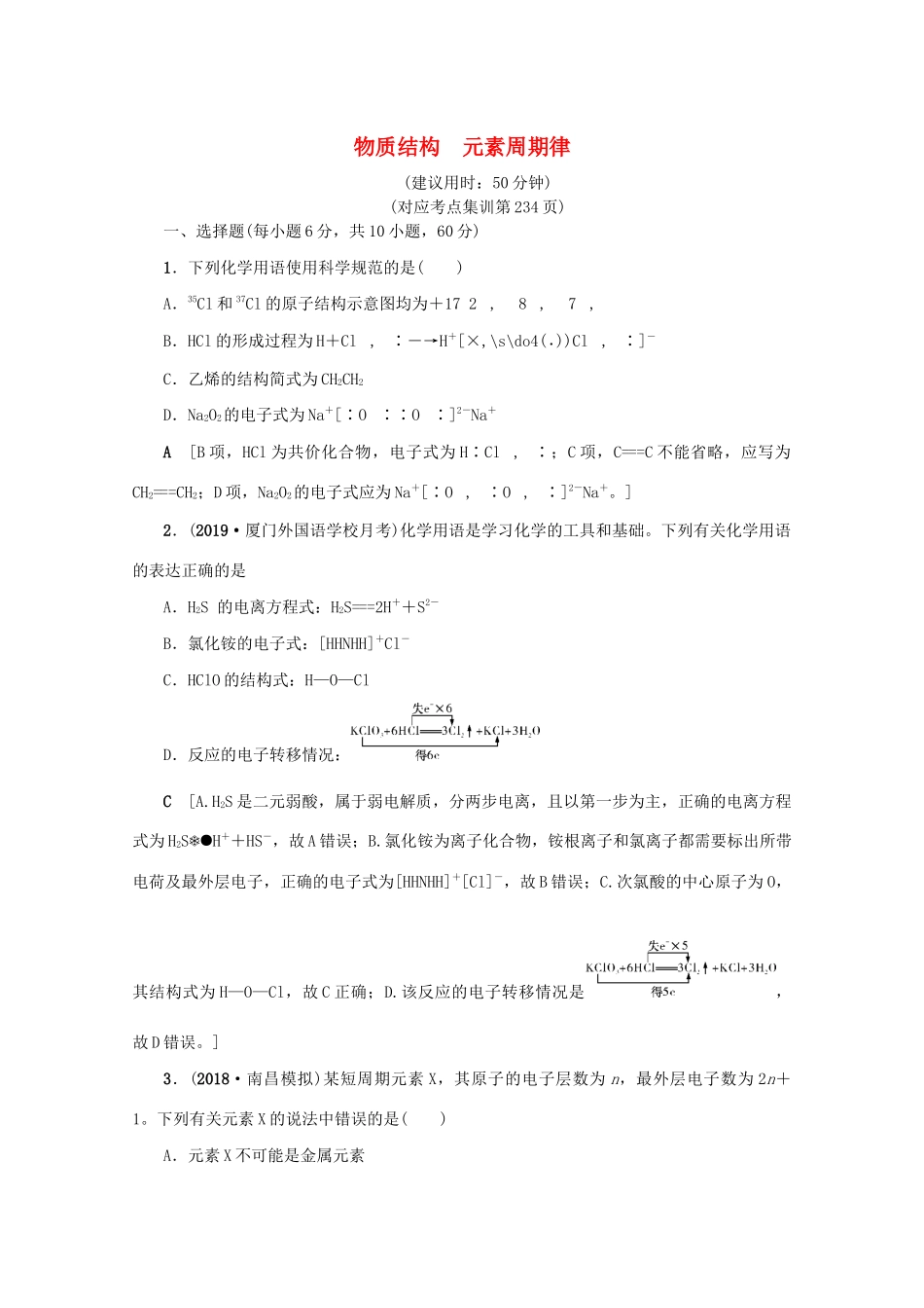 （新课标）高考化学一轮总复习 章末综合（五）物质结构 元素周期律讲义-人教版高三全册化学教案_第1页