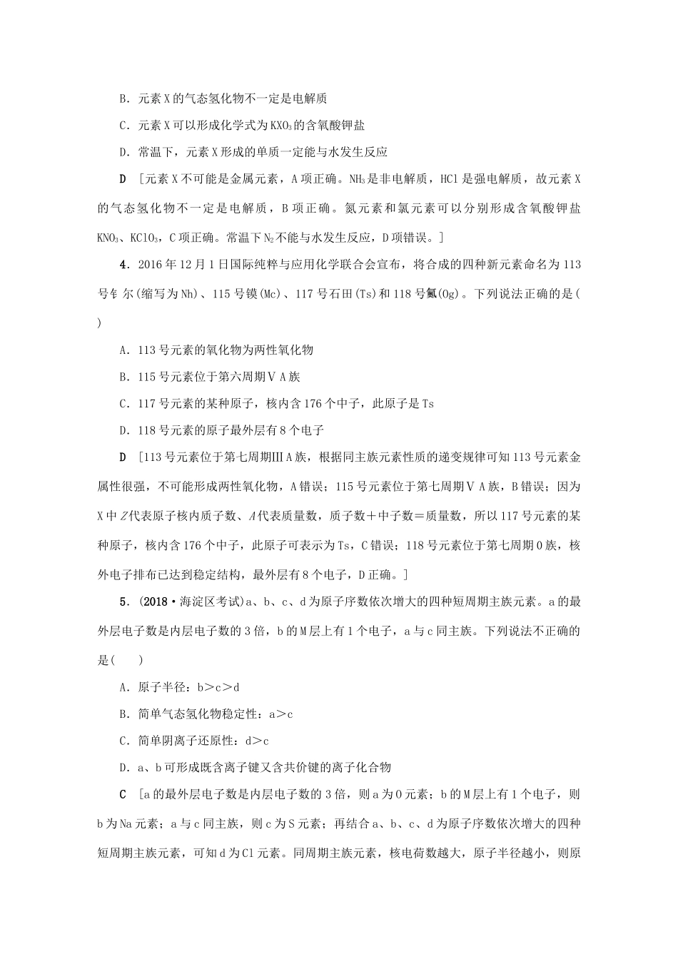 （新课标）高考化学一轮总复习 章末综合（五）物质结构 元素周期律讲义-人教版高三全册化学教案_第2页