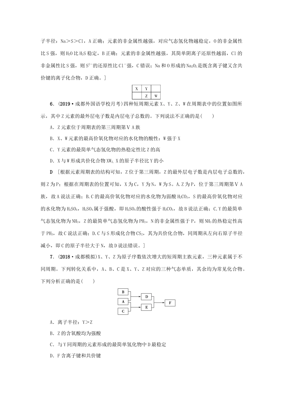 （新课标）高考化学一轮总复习 章末综合（五）物质结构 元素周期律讲义-人教版高三全册化学教案_第3页