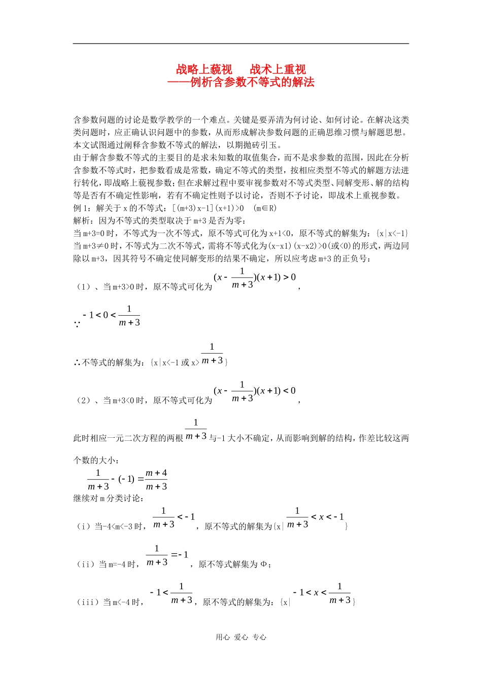 高三数学战略上藐视 战术上重视--例析含参数不等式的解法_第1页