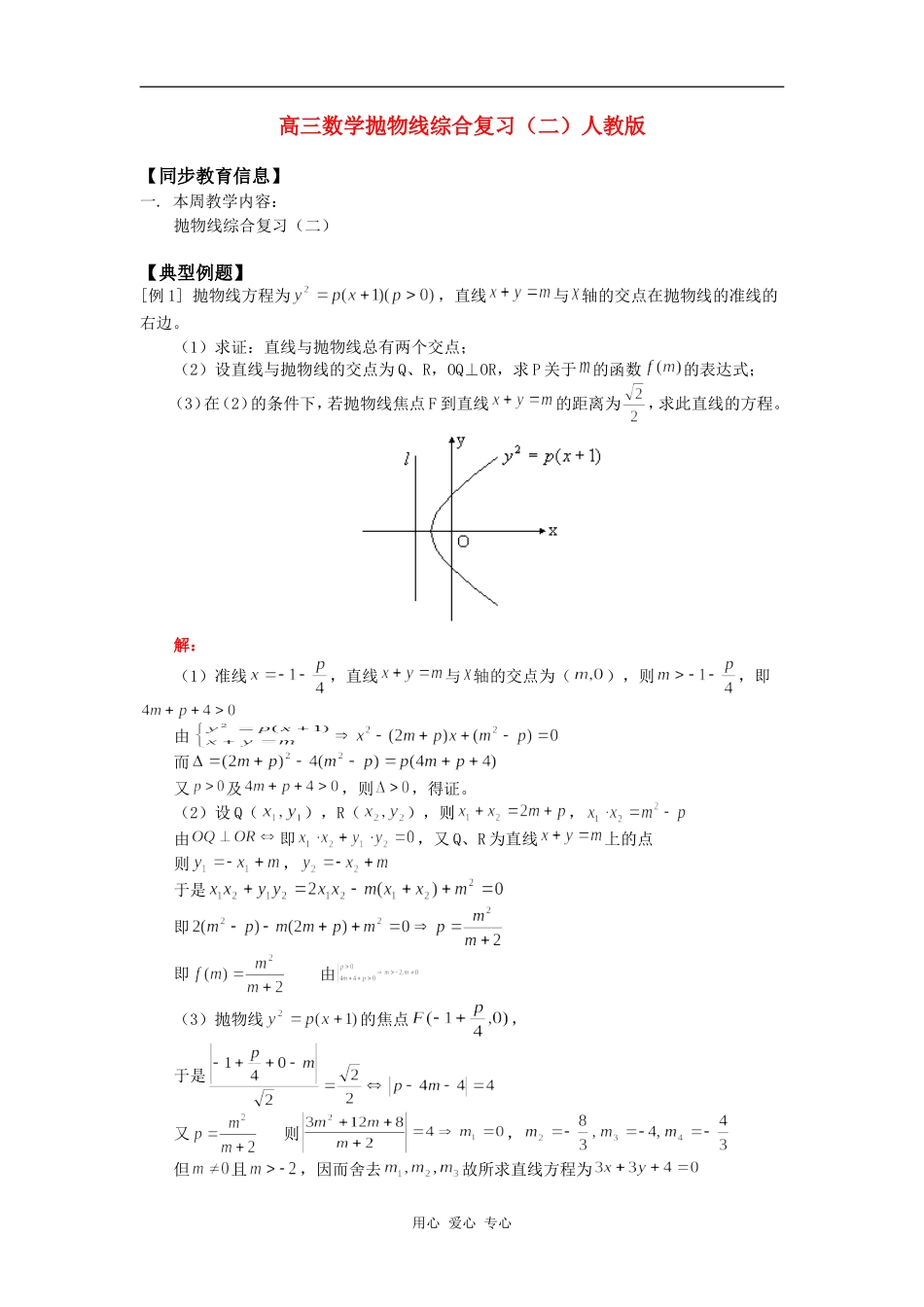 高三数学抛物线综合复习（二）人教版知识精讲_第1页