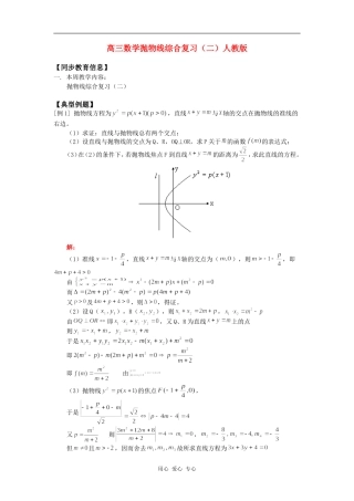 高三数学抛物线综合复习（二）人教版知识精讲