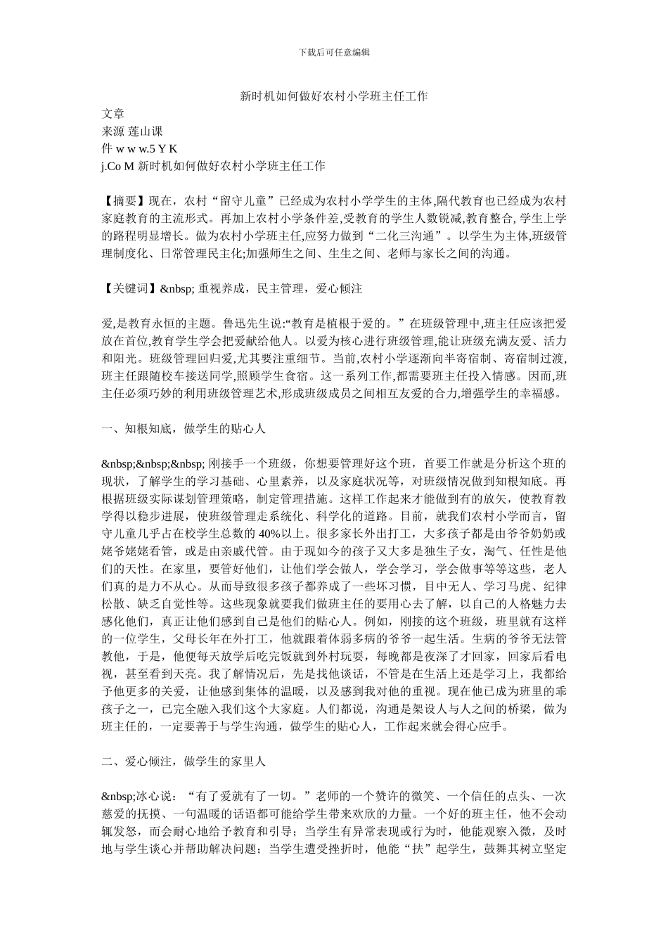 新时机如何做好农村小学班主任工作_第1页