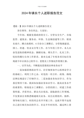 2024年镇长个人述职报告范文