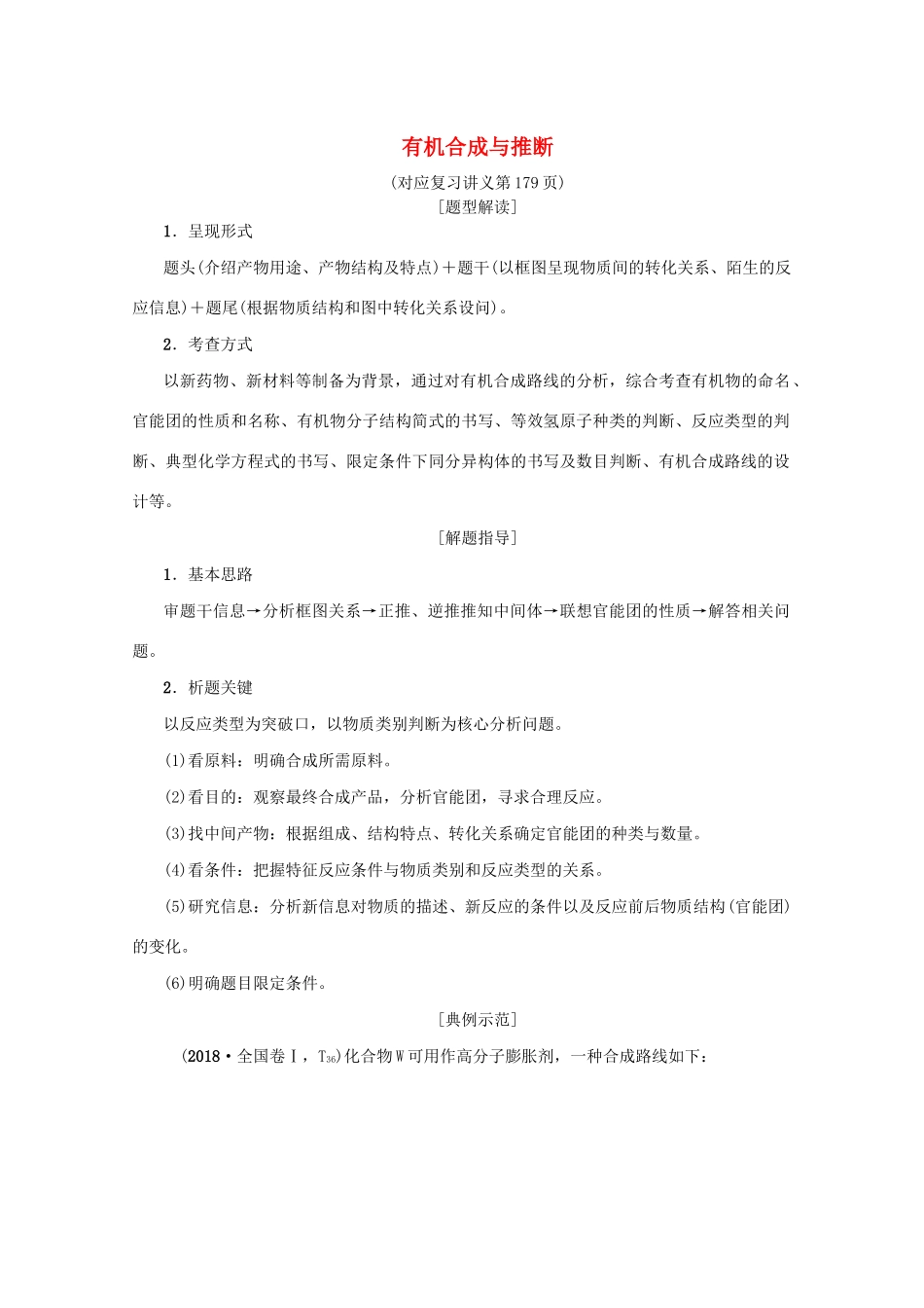 （新课标）高考化学一轮总复习 大题突破（四）有机合成与推断讲义-人教版高三全册化学教案_第1页