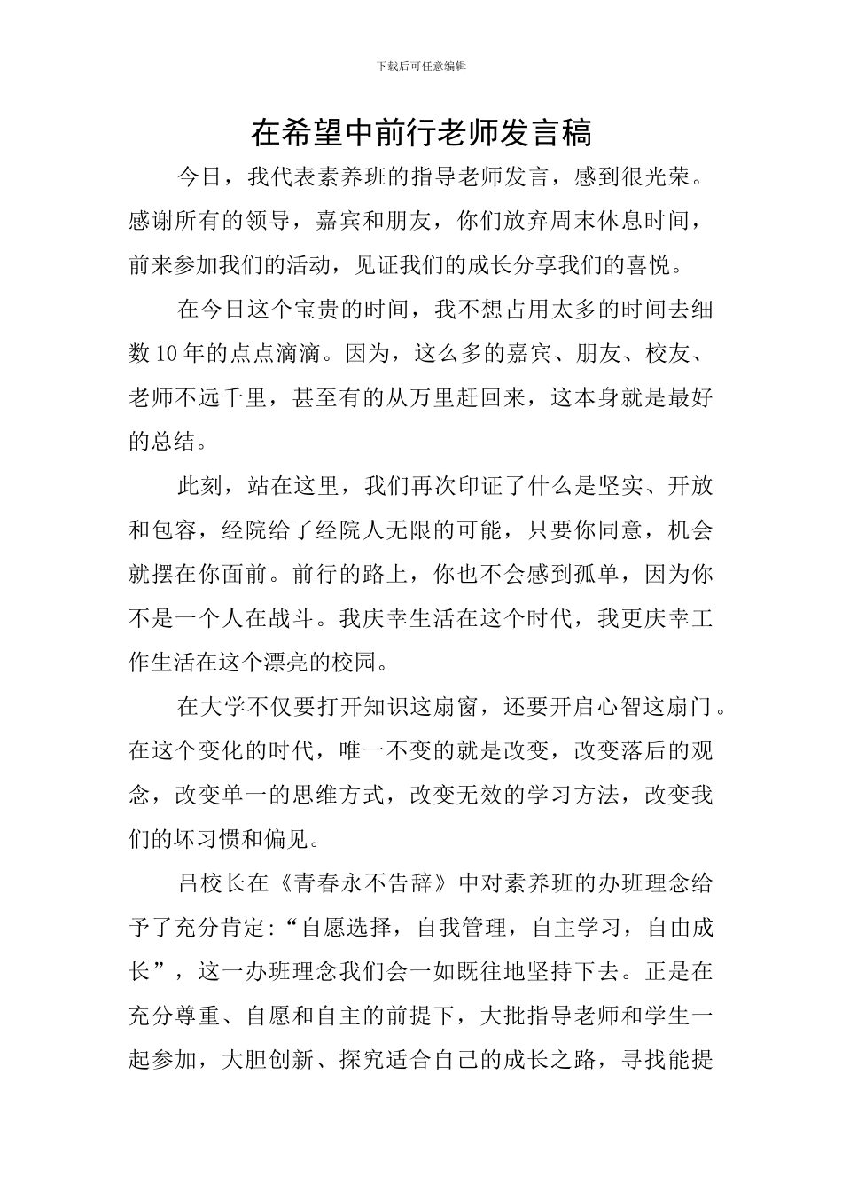 在希望中前行教师发言稿_第1页