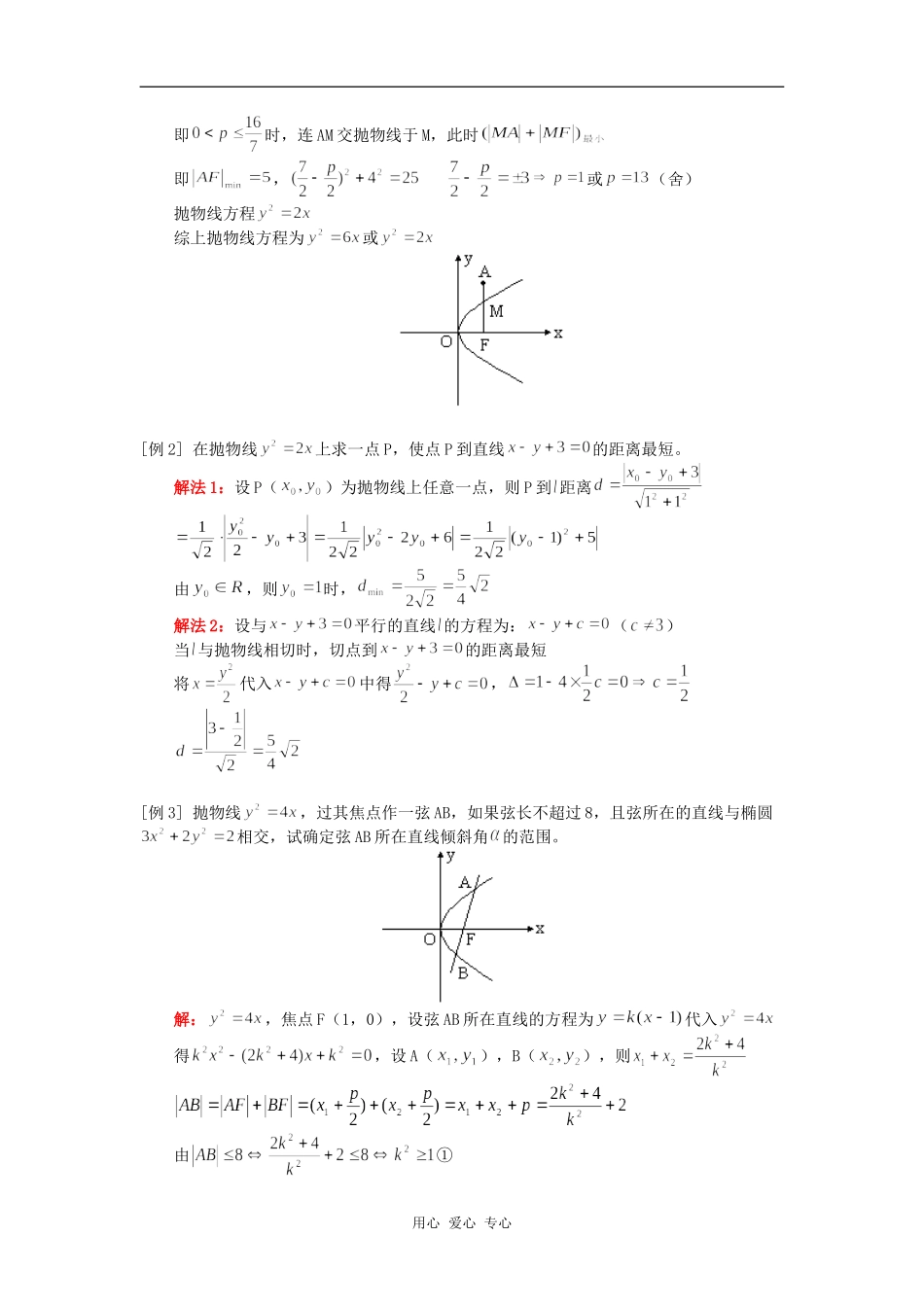 高三数学抛物线复习（一）（文）人教版知识精讲_第2页
