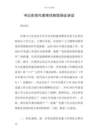 书记在党代表常任制现场会讲话