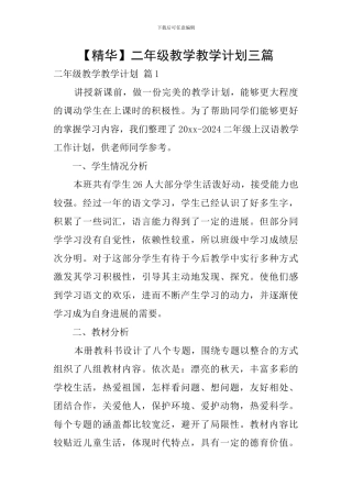 【精华】二年级教学教学计划三篇