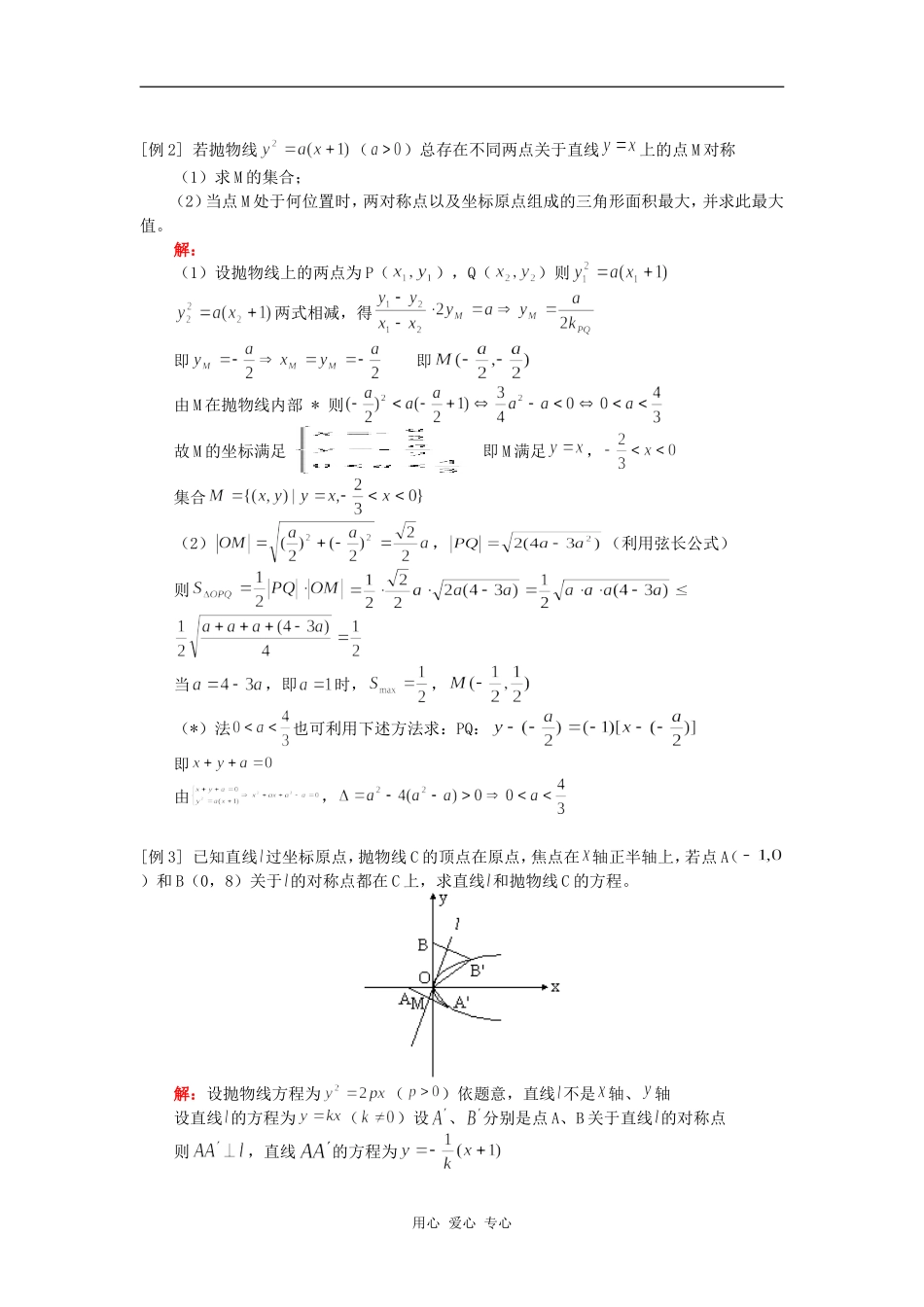 高三数学抛物线综合复习（二）（文）人教版知识精讲_第2页
