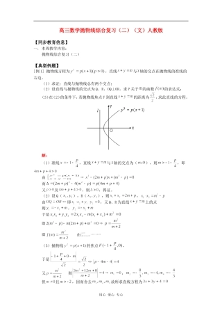 高三数学抛物线综合复习（二）（文）人教版知识精讲