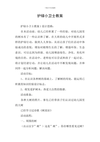 护绿小卫士教案