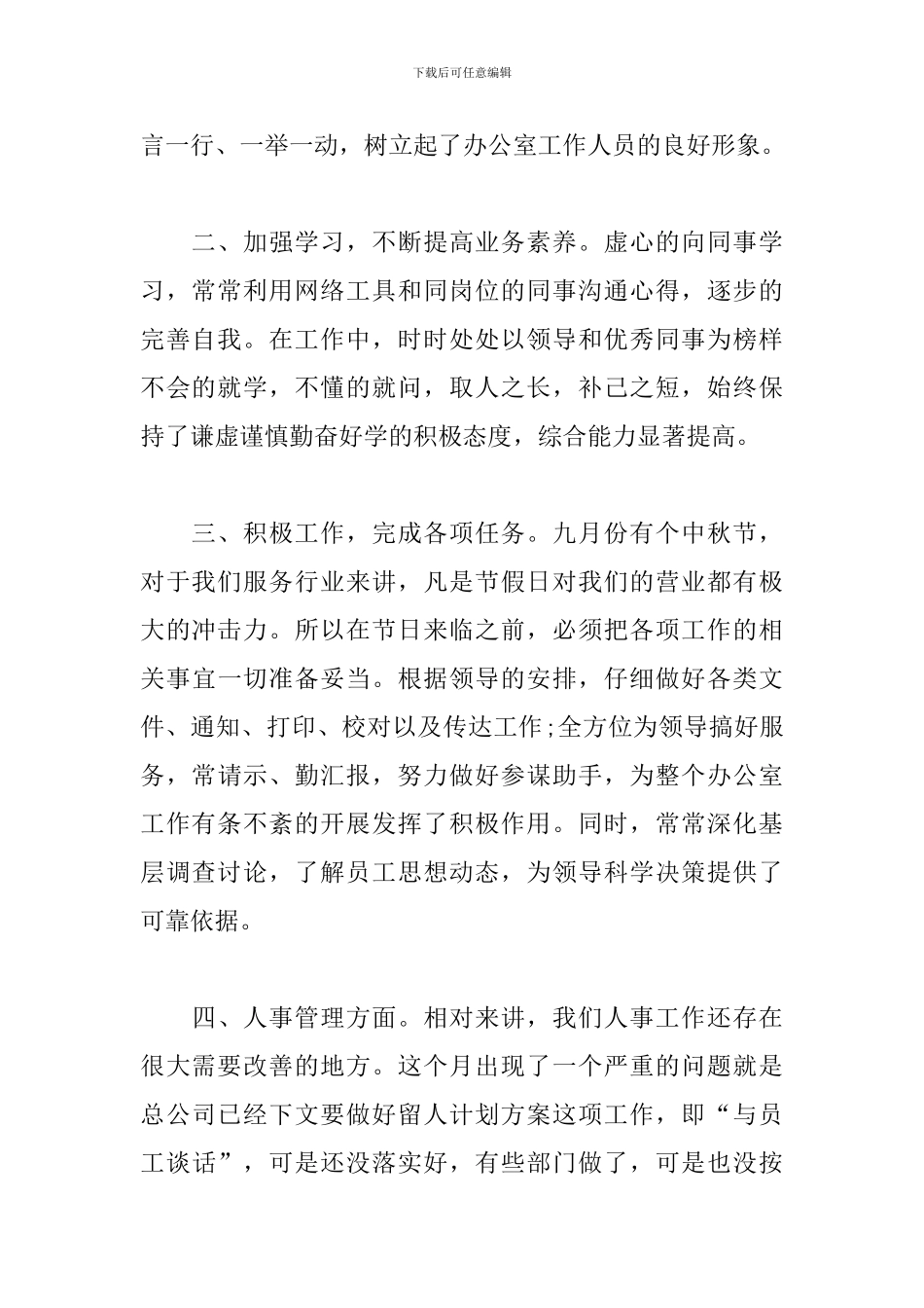 精选月度个人工作总结范文三篇_第2页