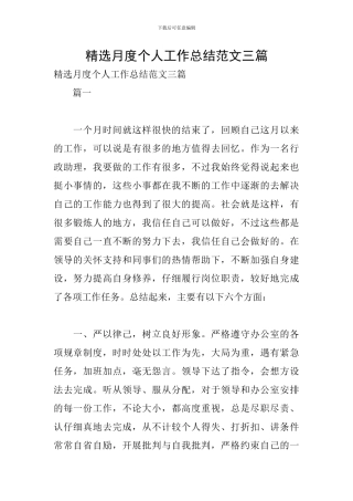 精选月度个人工作总结范文三篇