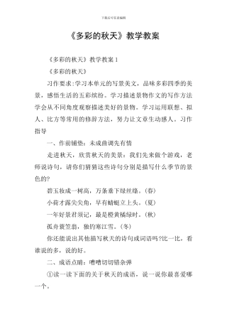 《多彩的秋天》教学教案