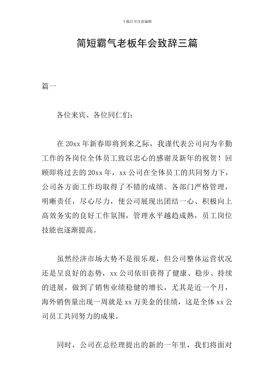 简短霸气老板年会致辞三篇_第1页