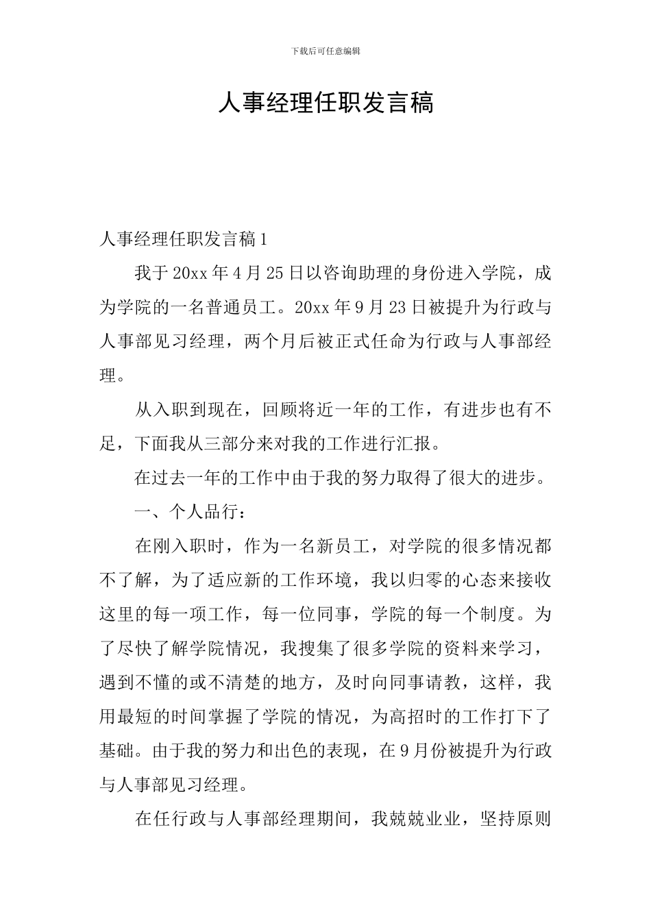 人事经理任职发言稿_第1页