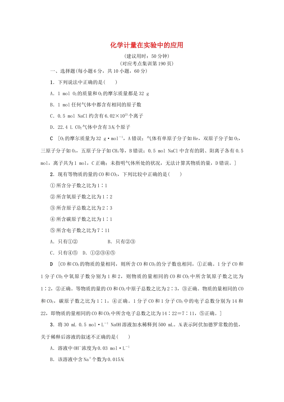 （新课标）高考化学一轮总复习 章末综合（一）化学计量在实验中的应用讲义-人教版高三全册化学教案_第1页