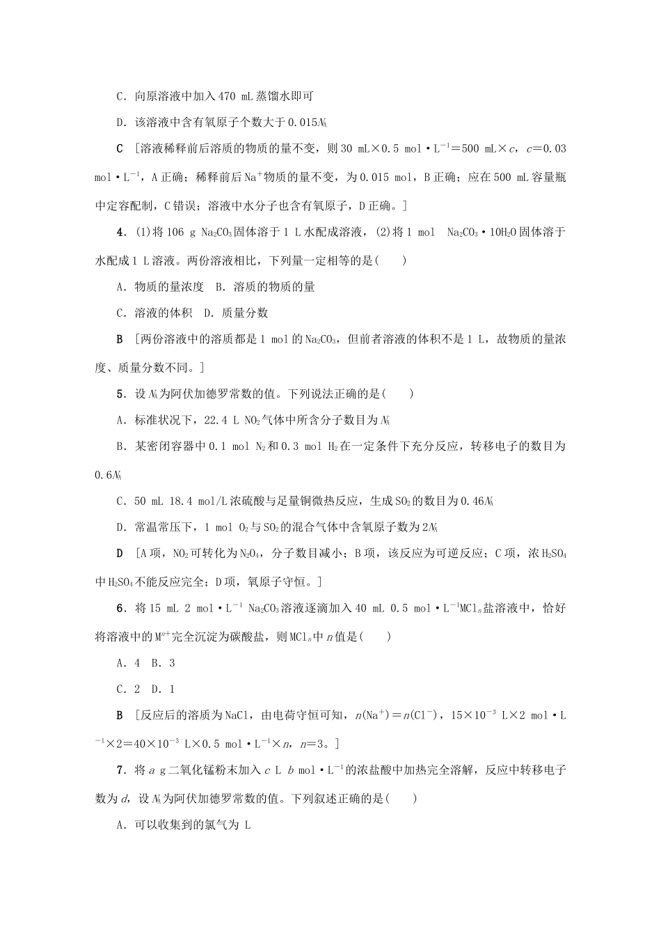 （新课标）高考化学一轮总复习 章末综合（一）化学计量在实验中的应用讲义-人教版高三全册化学教案_第2页