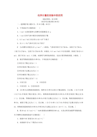 （新课标）高考化学一轮总复习 章末综合（一）化学计量在实验中的应用讲义-人教版高三全册化学教案