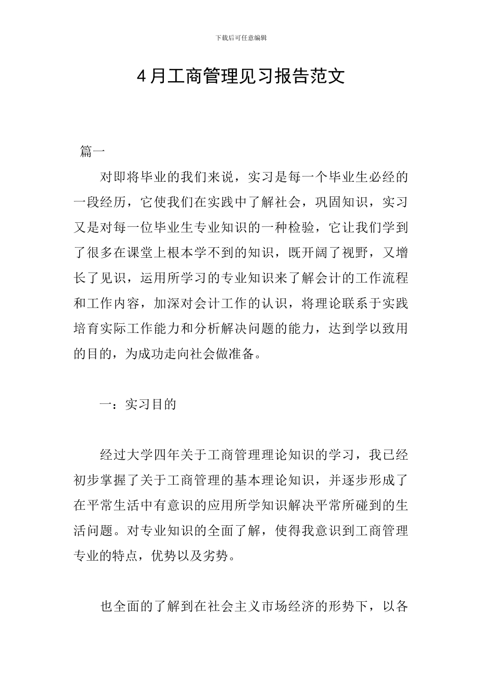 4月工商管理见习报告范文_第1页