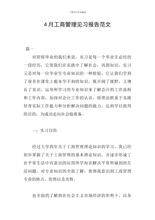 4月工商管理见习报告范文