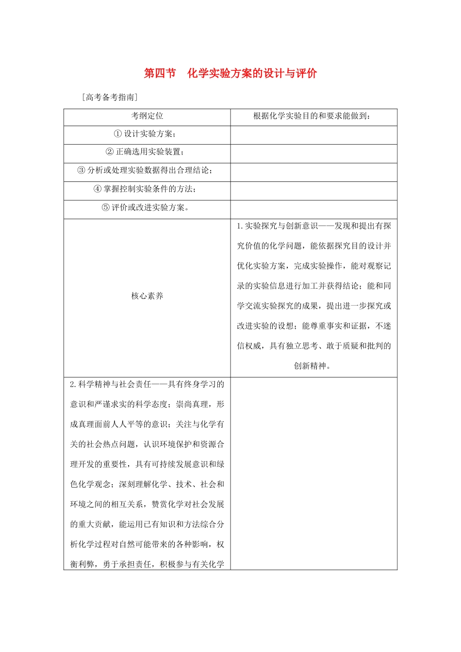 （新课标）高考化学一轮总复习 第10章 第四节 化学实验方案的设计与评价讲义-人教版高三全册化学教案_第1页
