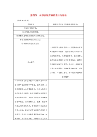 （新课标）高考化学一轮总复习 第10章 第四节 化学实验方案的设计与评价讲义-人教版高三全册化学教案