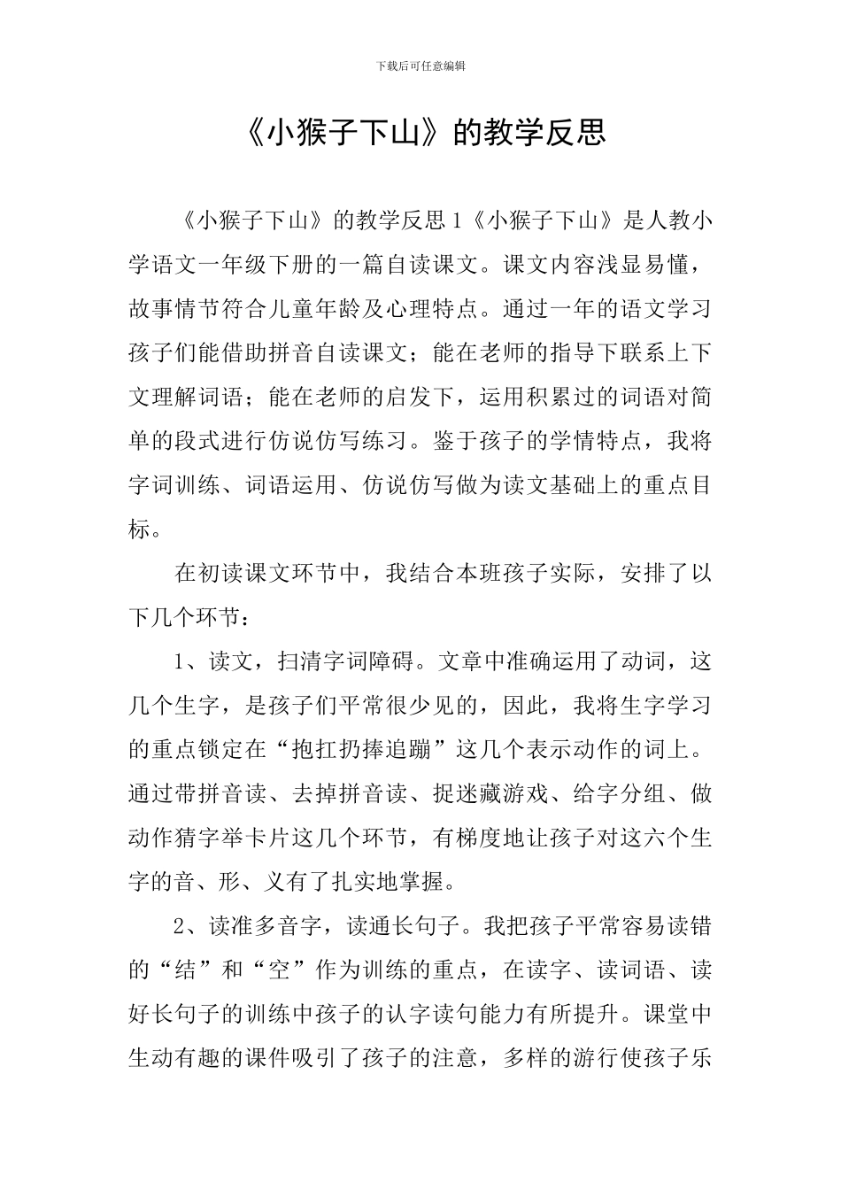《小猴子下山》的教学反思_第1页