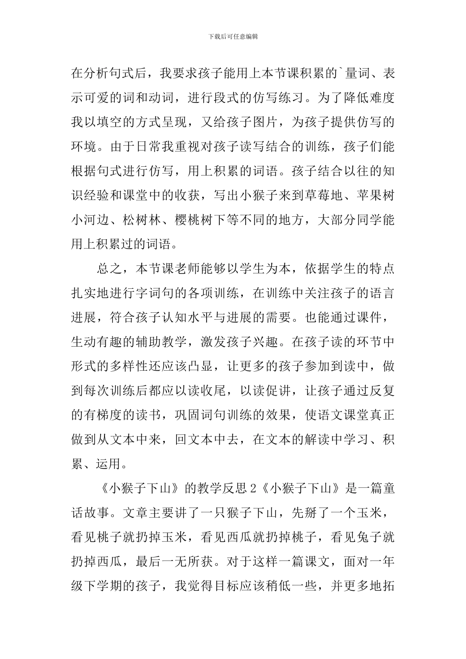 《小猴子下山》的教学反思_第3页