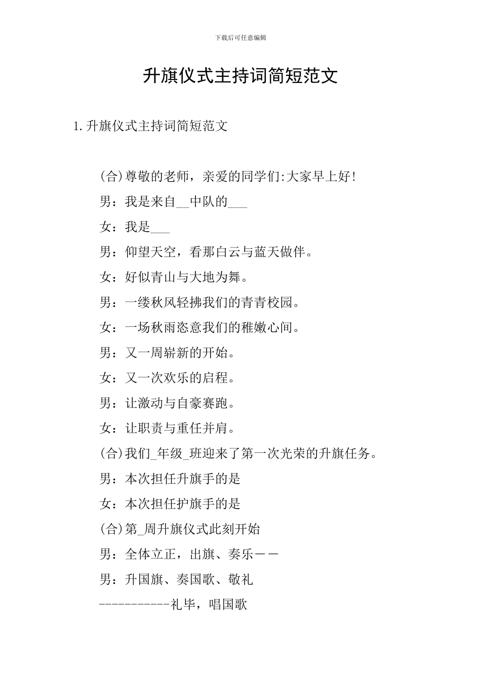 升旗仪式主持词简短范文_第1页