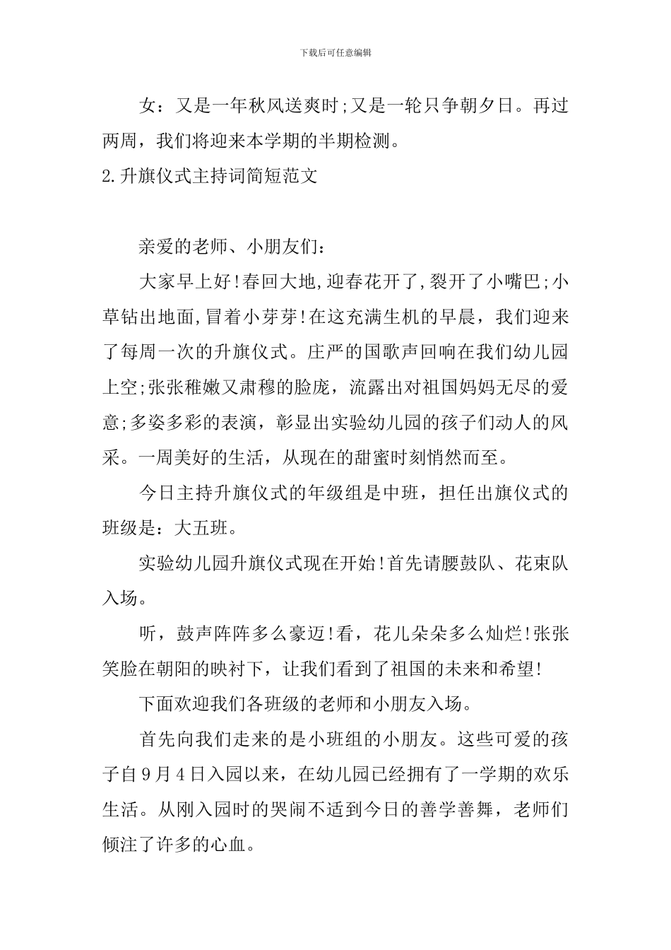 升旗仪式主持词简短范文_第2页