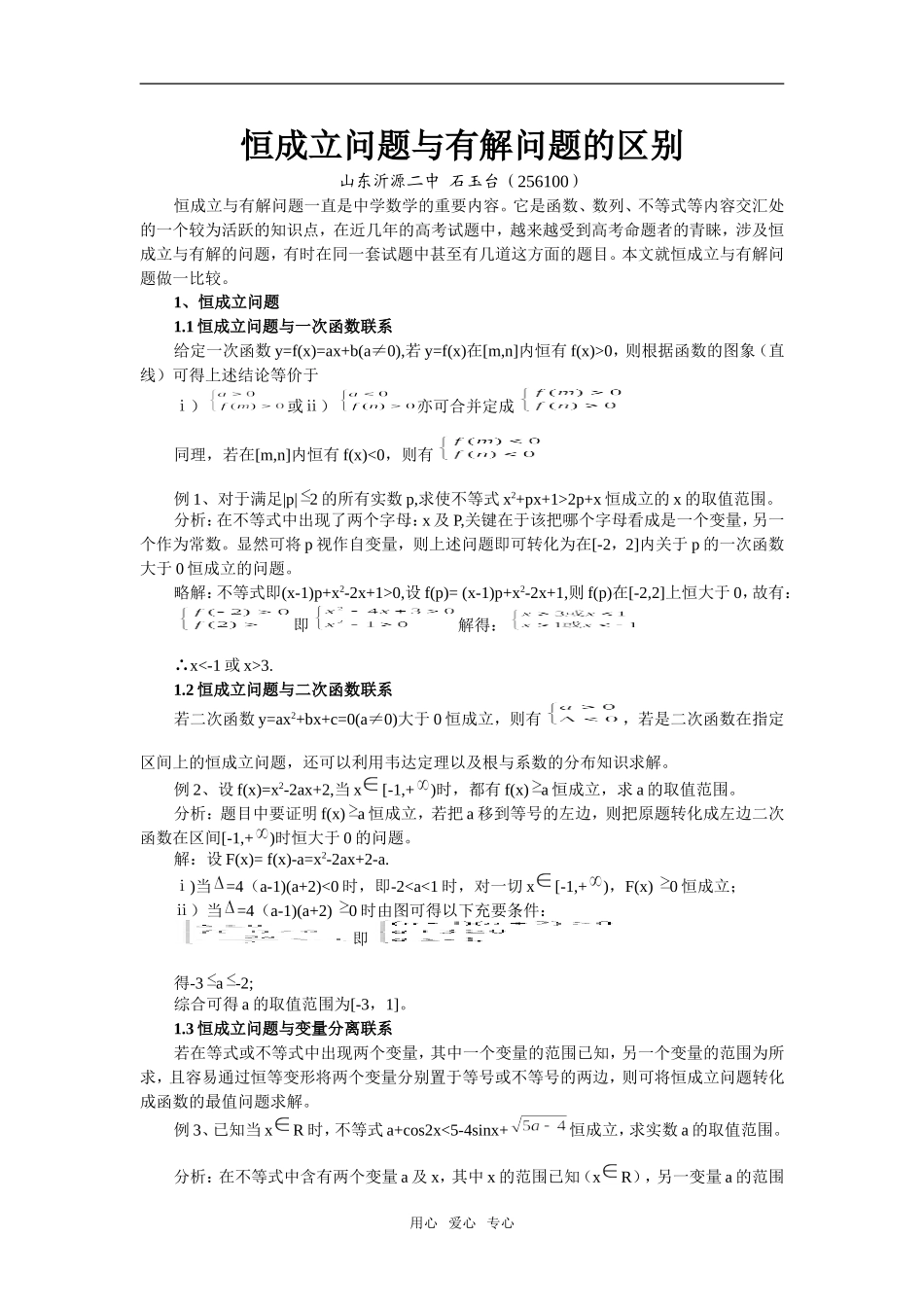 高三数学恒成立问题与有解问题的区别_第1页