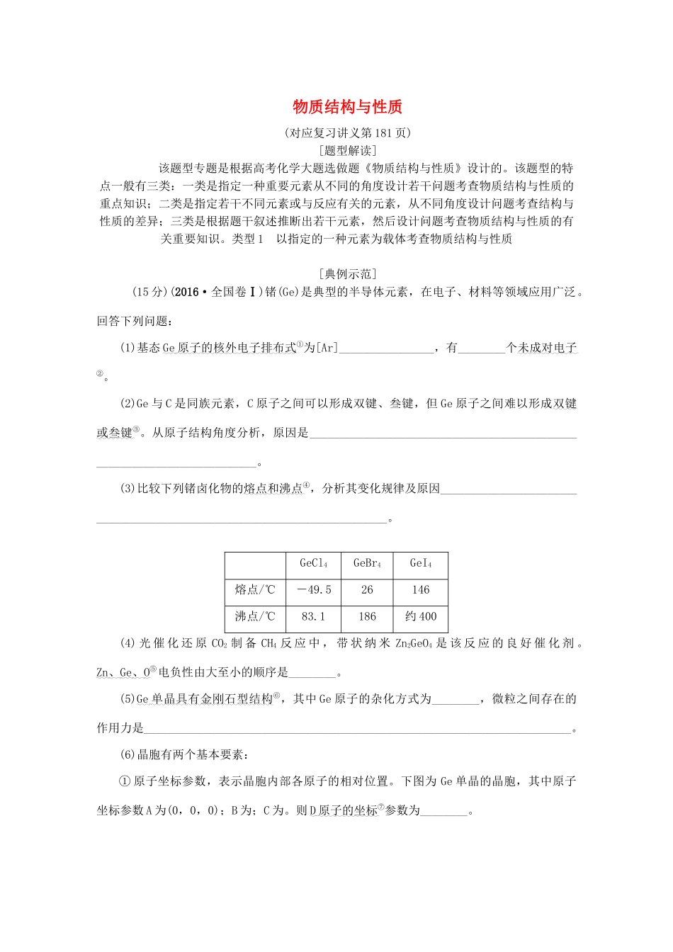 （新课标）高考化学一轮总复习 大题突破（五）物质结构与性质讲义-人教版高三全册化学教案_第1页