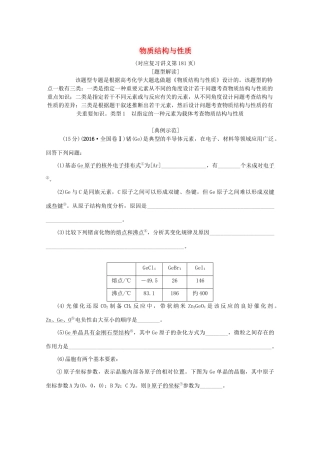（新课标）高考化学一轮总复习 大题突破（五）物质结构与性质讲义-人教版高三全册化学教案