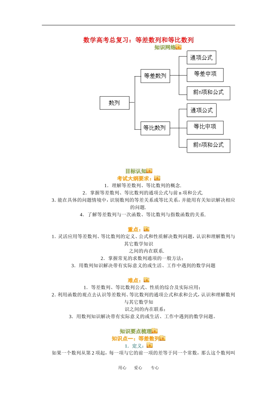 高三数学总复习：等差数列和等比数列理科知识点分析全国通用_第1页